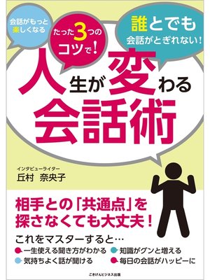cover image of 人生が変わる会話術